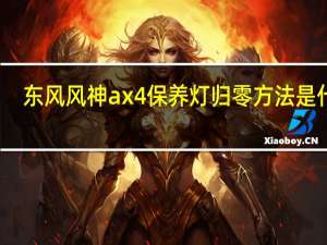 东风风神ax4保养灯归零方法是什么？