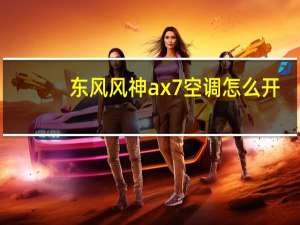 东风风神ax7空调怎么开