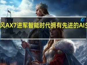 东风AX7进军智能时代 拥有先进的AI生态系统