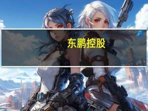 东鹏控股：5.3亿股限售股将于10月20日起解禁上市占总股本45.2157%