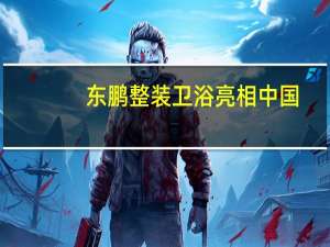 东鹏整装卫浴亮相中国(广州)建博会,鹏派大师创享卫浴新体验!