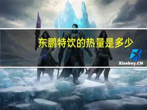 东鹏 特饮的热量是多少