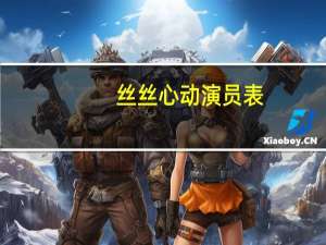 丝丝心动演员表（关于丝丝心动演员表的介绍）