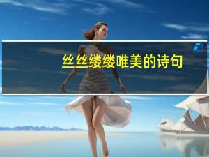 丝丝缕缕唯美的诗句