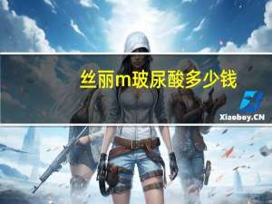 丝丽m玻尿酸多少钱？丝丽大分子玻尿酸维持多久