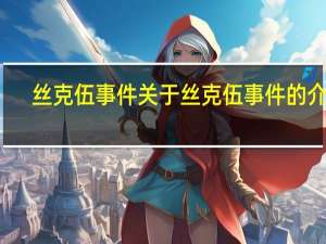 丝克伍事件 关于丝克伍事件的介绍
