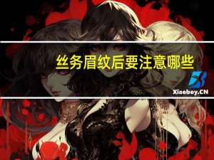 丝务眉纹后要注意哪些(丝雾眉做完后怎么护理)