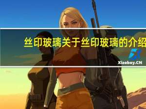 丝印玻璃 关于丝印玻璃的介绍