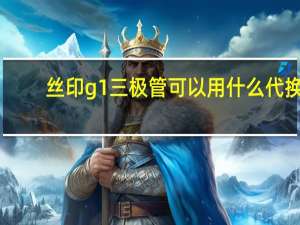 丝印g1三极管可以用什么代换