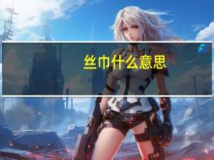 丝巾什么意思