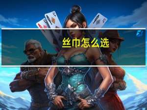 丝巾怎么选