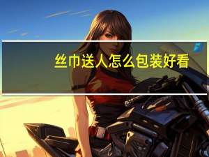 丝巾送人怎么包装好看