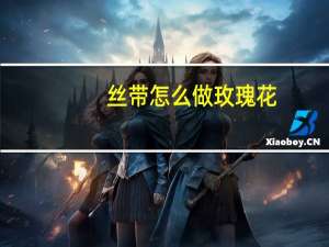 丝带怎么做玫瑰花