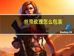 丝带玫瑰怎么包装