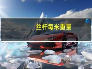 丝杆每米重量