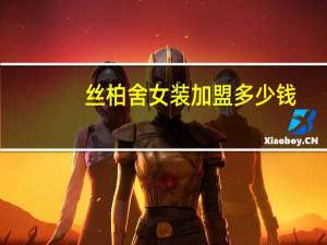 丝柏舍女装加盟多少钱