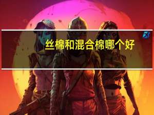 丝棉和混合棉哪个好