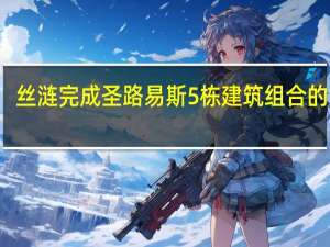 丝涟完成圣路易斯5栋建筑组合的交易
