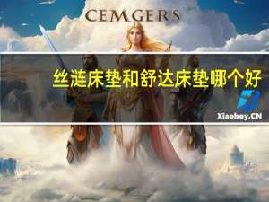 丝涟床垫和舒达床垫哪个好