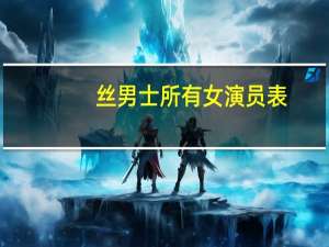 丝男士所有女演员表（屌丝男士演员表）