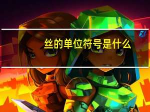 丝的单位符号是什么