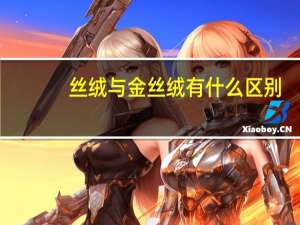 丝绒与金丝绒有什么区别