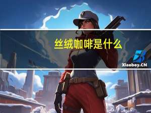 丝绒咖啡是什么