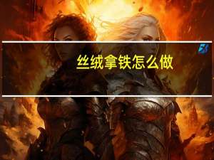 丝绒拿铁怎么做