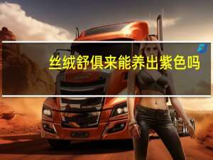 丝绒舒俱来能养出紫色吗