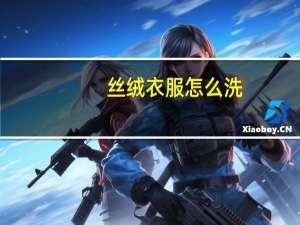 丝绒衣服怎么洗