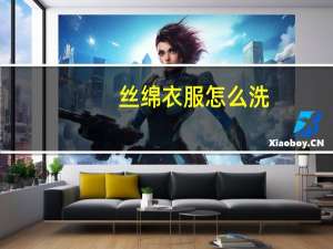 丝绵衣服怎么洗