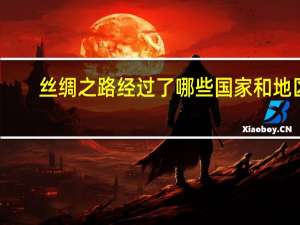 丝绸之路经过了哪些国家和地区