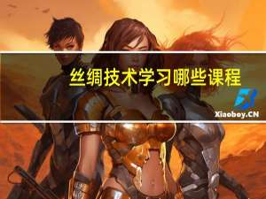 丝绸技术学习哪些课程