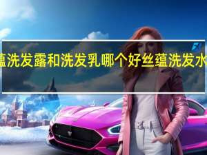 丝蕴洗发露和洗发乳哪个好 丝蕴洗发水广告图片
