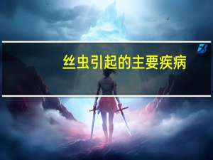 丝虫引起的主要疾病（丝虫病的症状特征是什么）