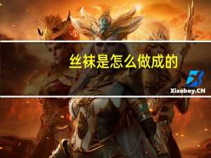 丝袜是怎么做成的