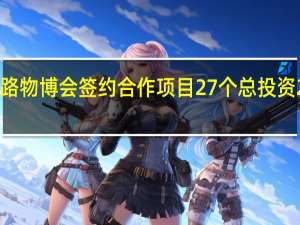 丝路物博会签约合作项目27个 总投资254亿元