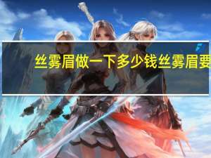 丝雾眉做一下多少钱 丝雾眉要多少多少钱