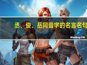 丞、俊、岳同音字的名言名句