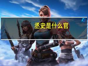 丞史是什么官