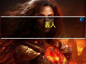丢人（丢人）