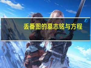 丢番图的墓志铭与方程（丢番图的墓志铭）