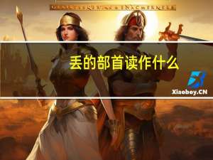 丢的部首读作什么（丢的部首）