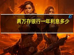 两万存银行一年利息多少