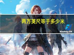 两万英尺等于多少米