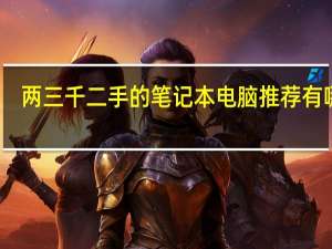 两三千二手的笔记本电脑推荐有哪些