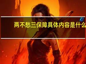 两不愁三保障具体内容是什么