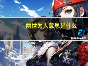 两世为人意思是什么