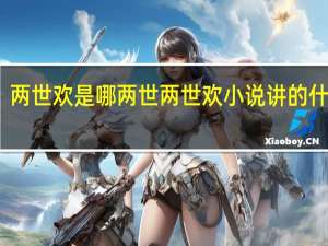 两世欢是哪两世 两世欢小说讲的什么呀