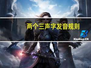两个三声字发音规则